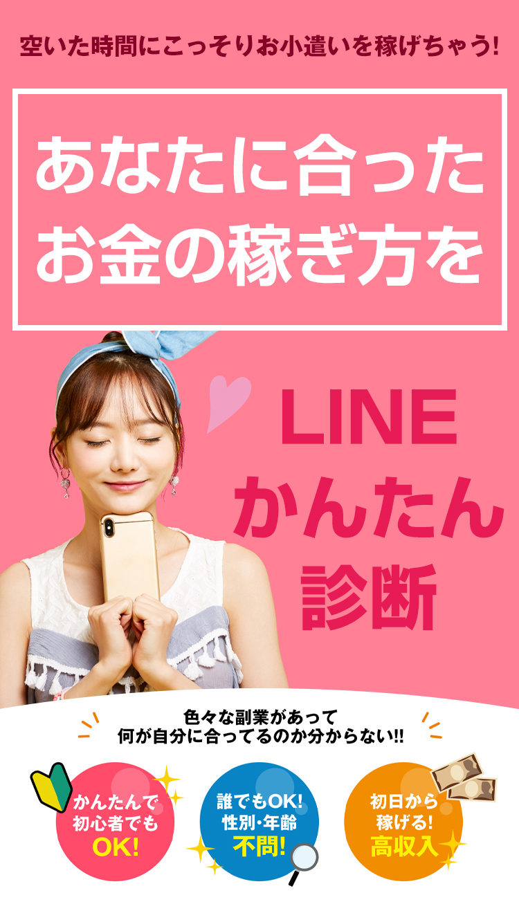 空いた時間にこっそりお小遣いを稼げちゃう！あなたに合ったお金の稼ぎ方をLINEかんたん診断 色々な副業があって何が自分に合ってるのか分からない!! かんたんで初心者でもOK!誰でもOK!性別・年齢不問!初日から稼げる!高収入